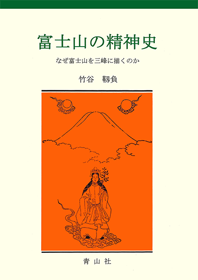 富士山の精神史　－日本人は富士山を三峰に描くのか－