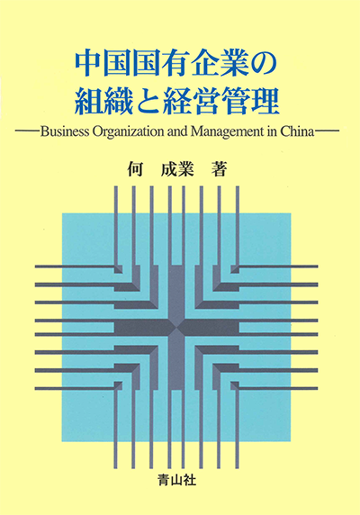 中国国有企業の組織と経営管理