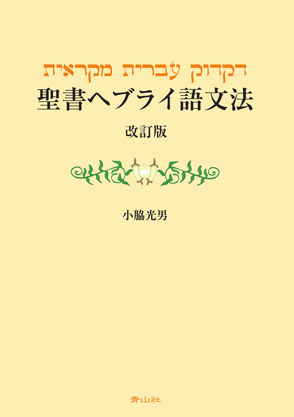 聖書ヘブライ語文法 　訂版