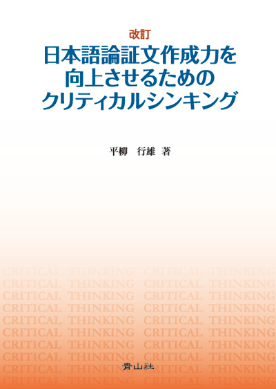 改訂　日本語論証文作成力を向上させるためのクリティカルシンキング