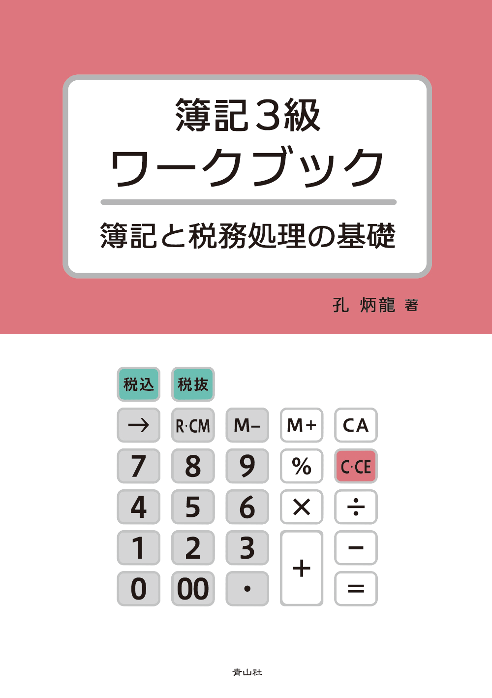 簿記3級ワークブック 簿記と税務処理の基礎